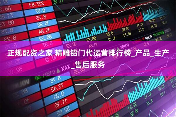 正规配资之家 精雕铅门代运营排行榜_产品_生产_售后服务